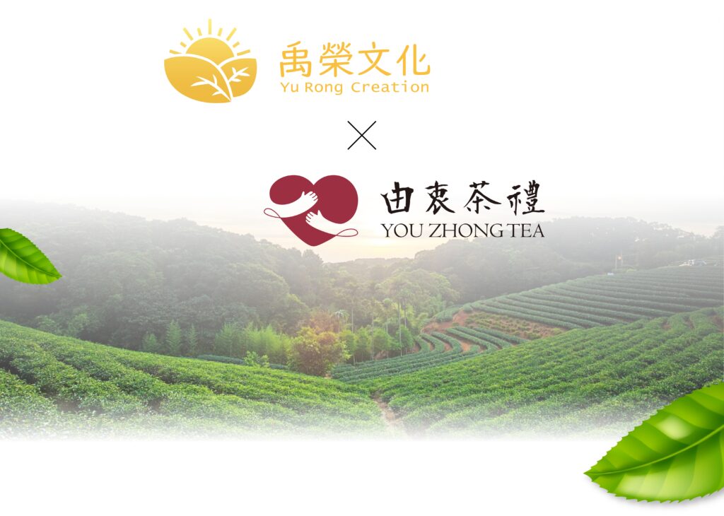 禹榮文化 × 由衷茶禮，台灣茶園