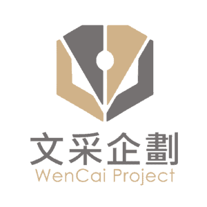 文采企劃