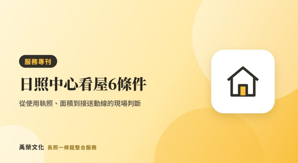 日照中心建物怎麼挑?看屋現場先評估這 6 個條件