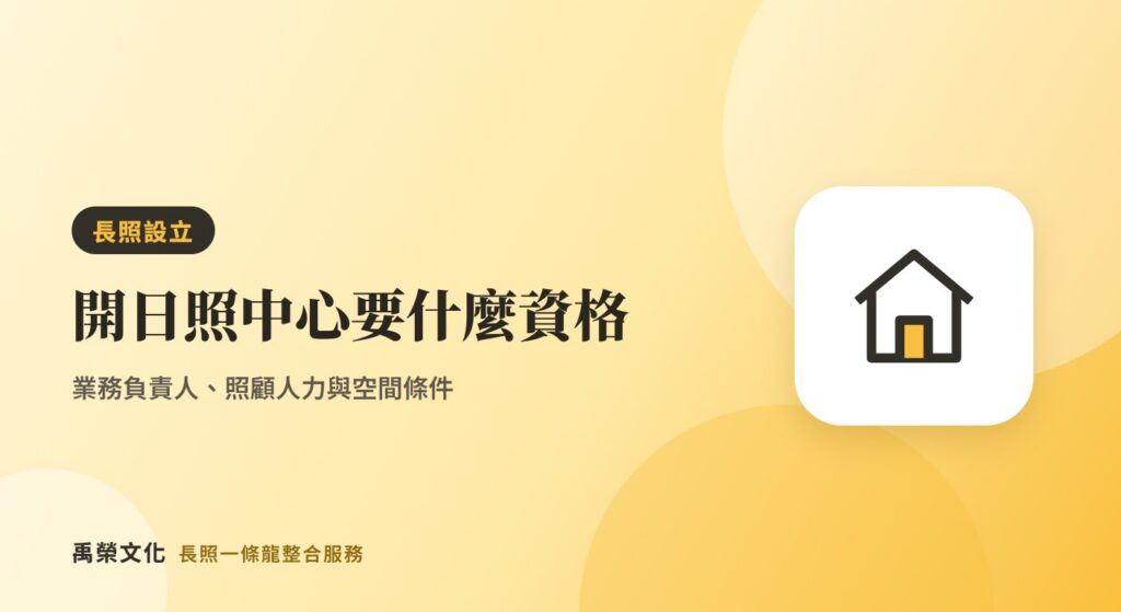 開日照中心要什麼資格？業務負責人、照顧人力與空間條件整理