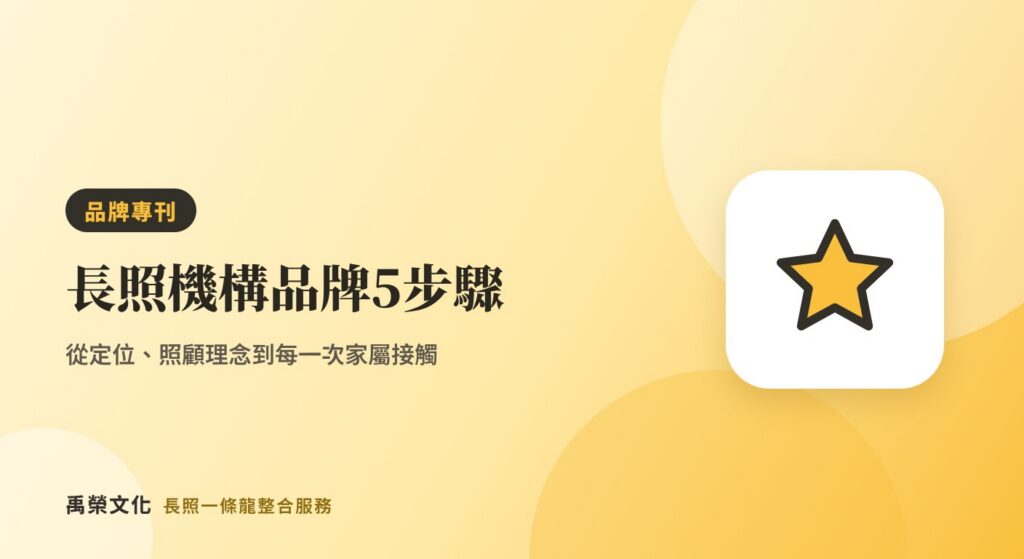 長照機構品牌怎麼建立？從定位到服務體驗的 5 個步驟