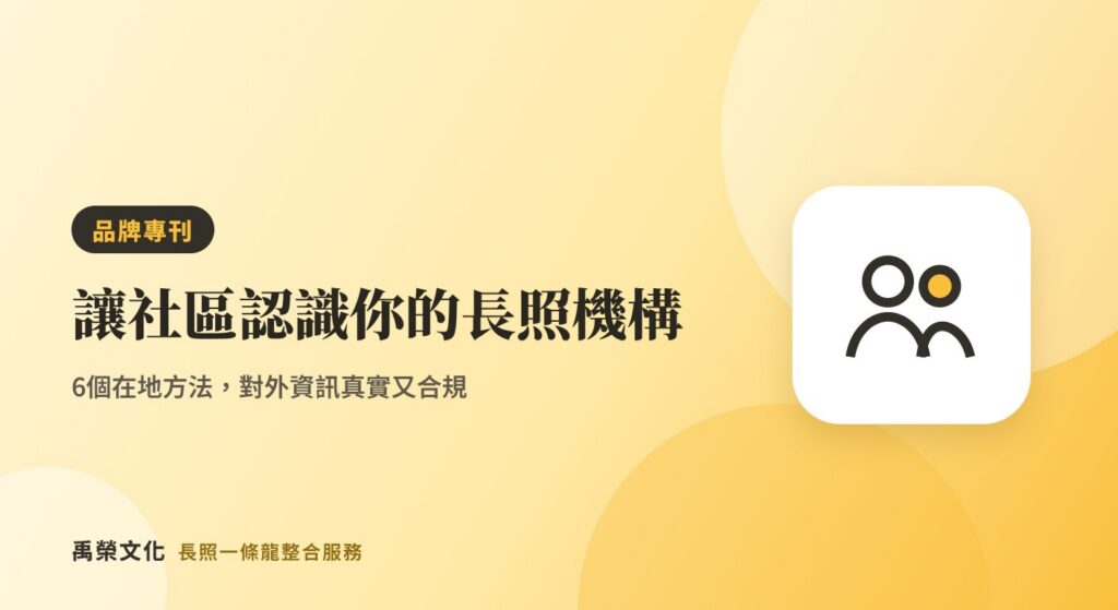 長照機構怎麼讓社區認識你?提升在地知名度的 6 個方法