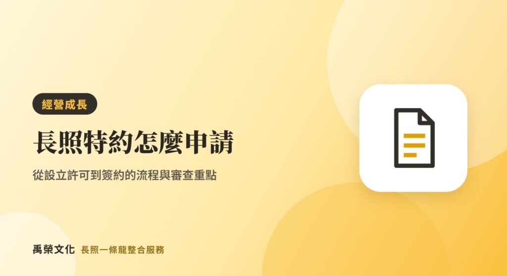長照特約怎麼申請？從設立許可到簽約的流程、文件與審查重點