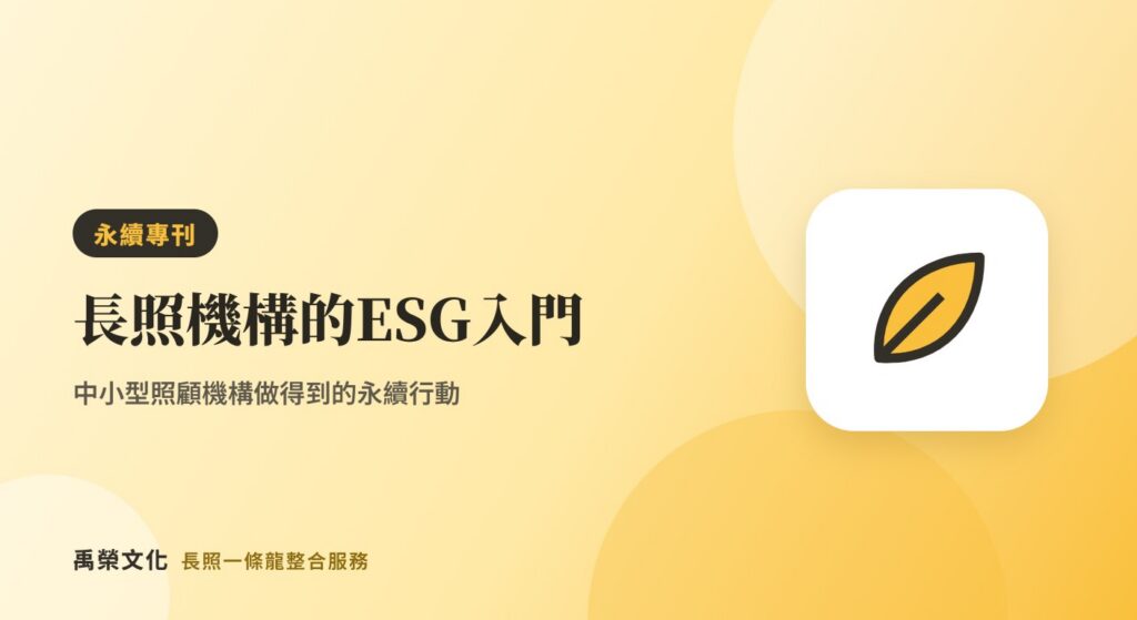 長照機構也能做 ESG?中小型照顧機構的永續行動入門