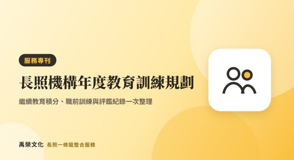 長照機構在職教育訓練怎麼規劃？繼續教育積分與年度訓練計畫一次整理